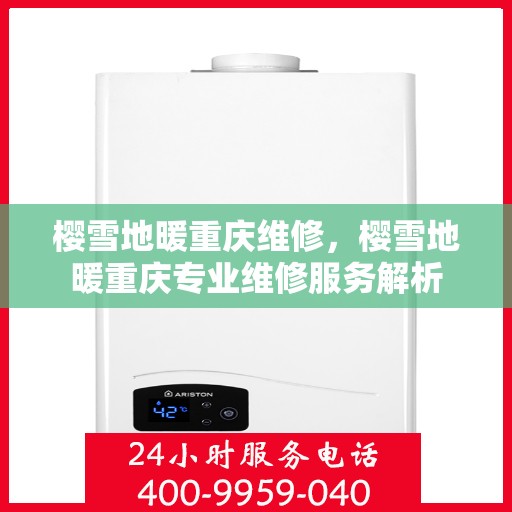 樱雪地暖重庆维修，樱雪地暖重庆专业维修服务解析