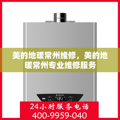 美的地暖常州维修，美的地暖常州专业维修服务