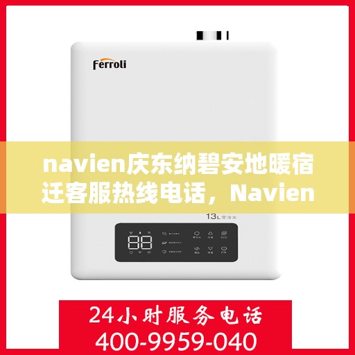 navien庆东纳碧安地暖宿迁客服热线电话，Navien庆东纳碧安地暖宿迁客服热线电话全解析，专业解答，贴心服务