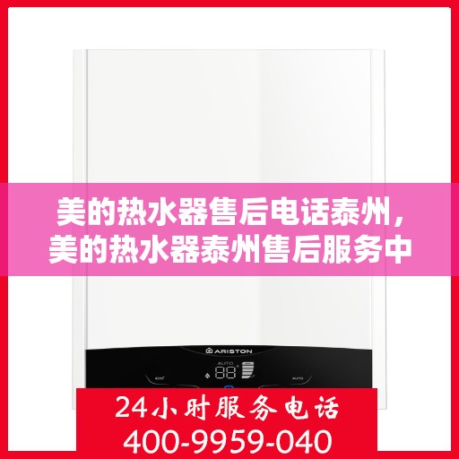 美的热水器售后电话泰州，美的热水器泰州售后服务中心联系电话