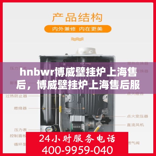 hnbwr博威壁挂炉上海售后，博威壁挂炉上海售后服务中心，专业维修，贴心服务