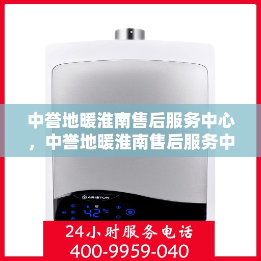 中誉地暖淮南售后服务中心，中誉地暖淮南售后服务中心，专业维修，贴心服务